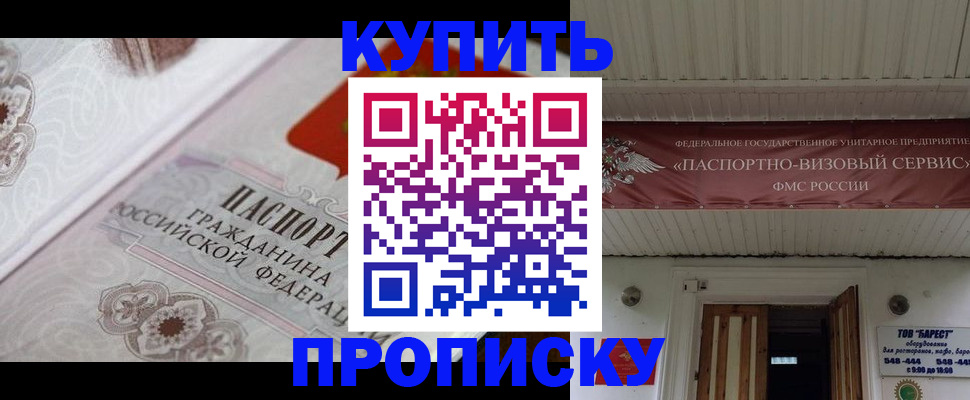 прописка в Амурской области